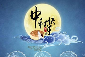 奧龍集團(tuán)祝您中秋快樂！