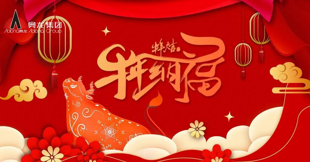 奧龍集團(tuán)祝您春節(jié)快樂！